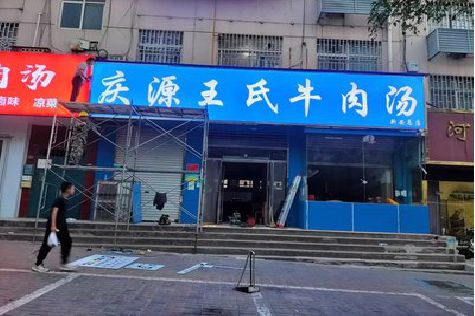 政和喷绘招牌