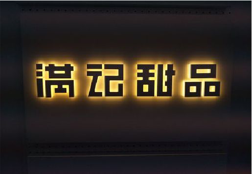 政和发光字＆发光字招牌
