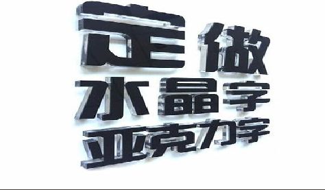政和门头水晶字的制作过程。