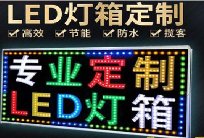 政和LED招牌制作工艺与方法。
