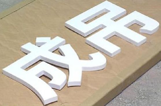 政和PVC字广告制作介绍。