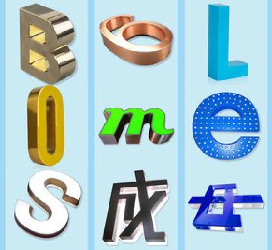 政和门头广告字的种类。
