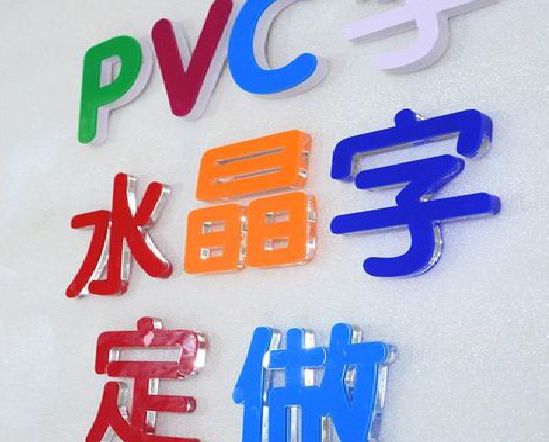 政和门头水晶字的制作过程。