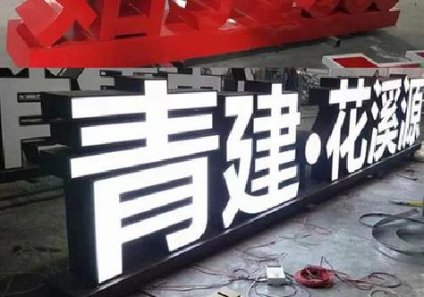 政和打造更有特色的发光字招牌。