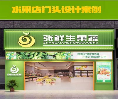 政和生鲜超市门头设计应注意什么？