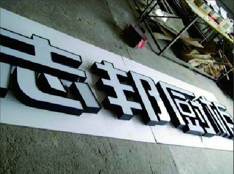 政和不同门头广告招牌的工艺及适用行业。